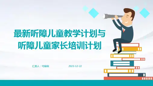 最新听障儿童教学计划听障儿童家长培训计划ppt