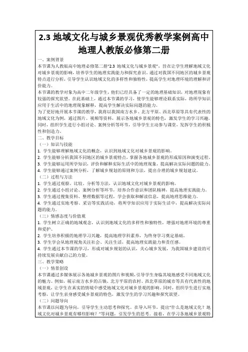 2.3地域文化与城乡景观优秀教学案例高中地理人教版必修第二册