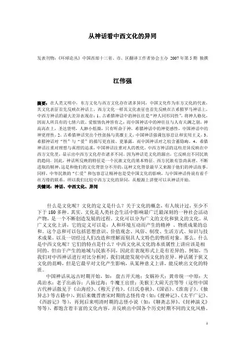 从神化看中西文化的异同