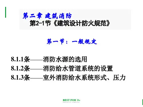 给排水注册工程师复习资料-建规复习及例题