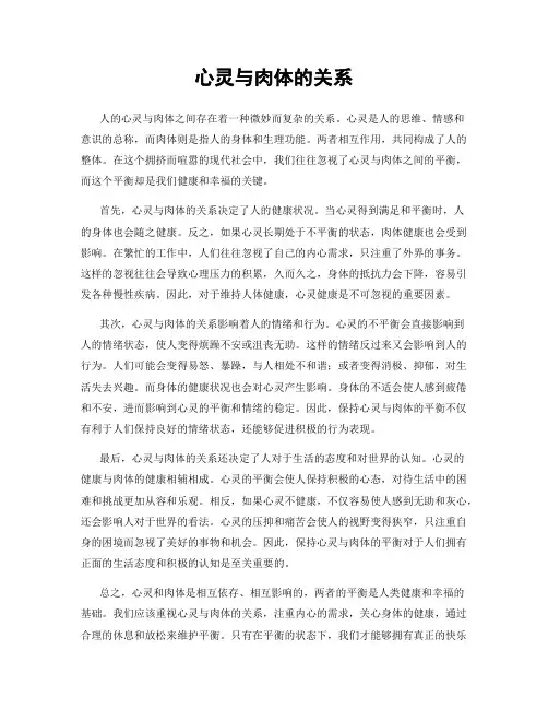 心灵与肉体的关系