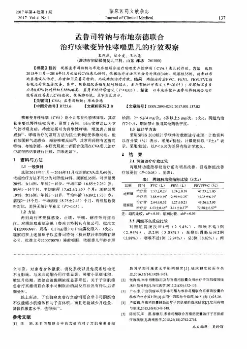 孟鲁司特钠与布地奈德联合治疗咳嗽变异性哮喘患儿的疗效观察