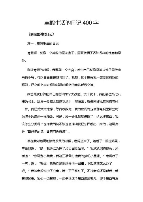 寒假生活的日记400字