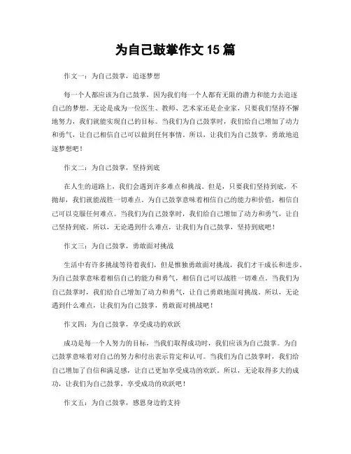 为自己鼓掌作文15篇