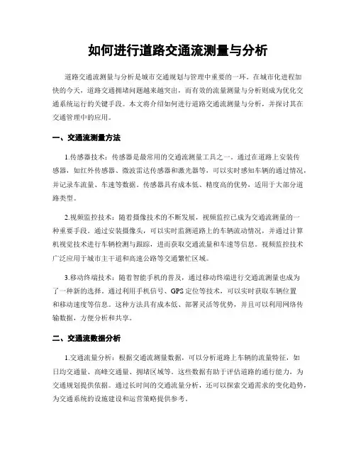 如何进行道路交通流测量与分析