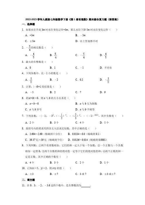 2022-2023学年人教版七年级数学下册《第1章有理数》期末综合复习题(附答案)