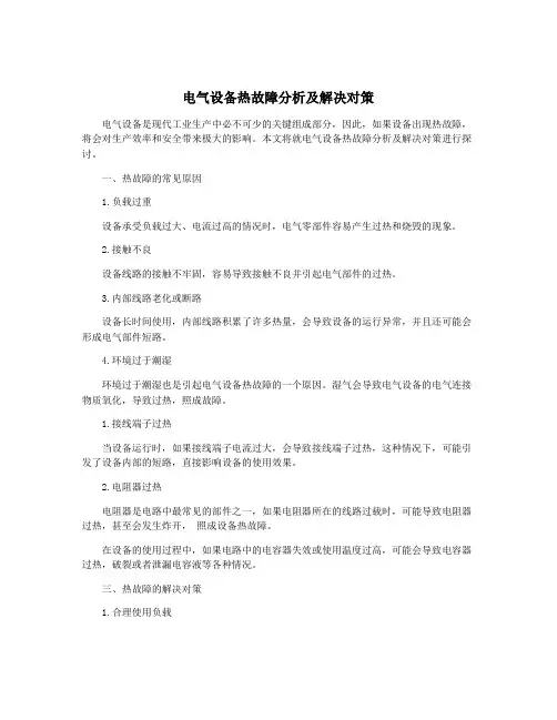 电气设备热故障分析及解决对策