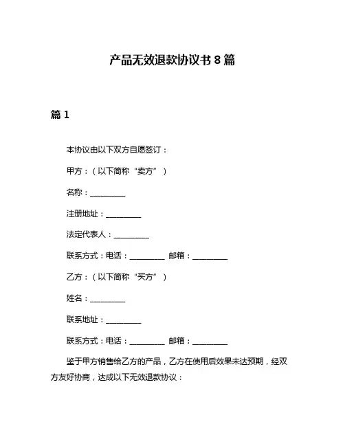 产品无效退款协议书8篇