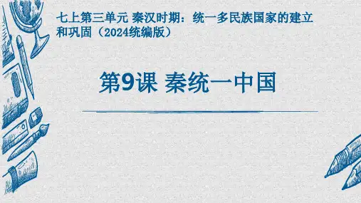 3.9  秦统一中国 说课   2024--2025学年部编版七年级历史上学期