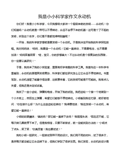 我是小小科学家作文永动机