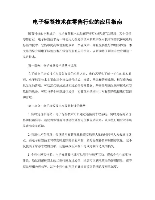 电子标签技术在零售行业的应用指南