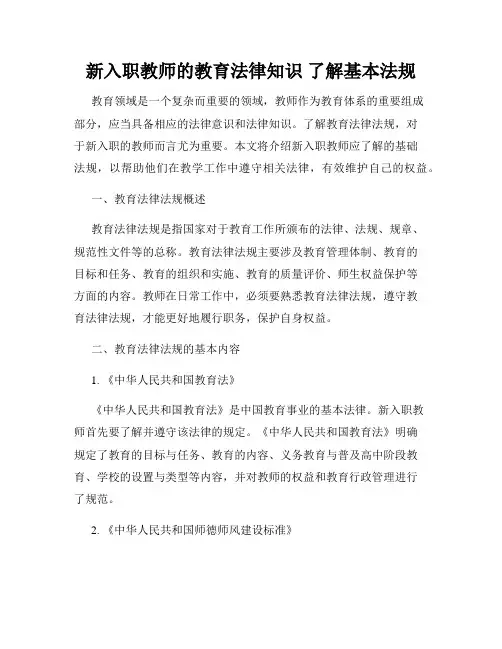 新入职教师的教育法律知识 了解基本法规