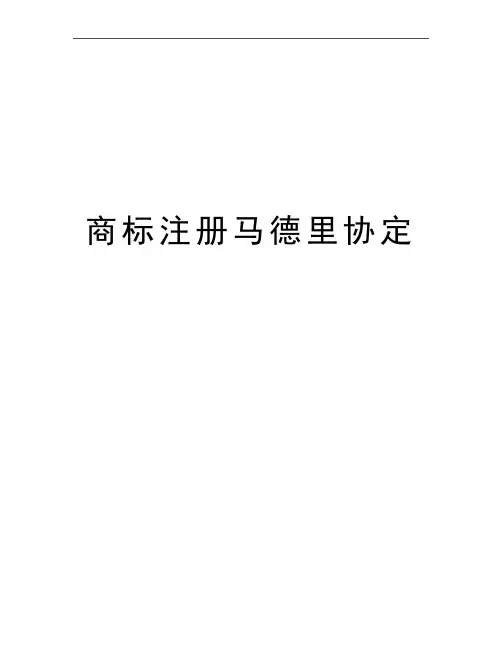 最新商标注册马德里协定