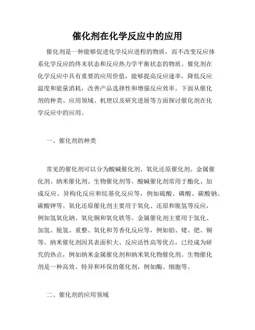 催化剂在化学反应中的应用