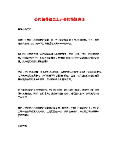 公司领导给员工开会的简短讲话