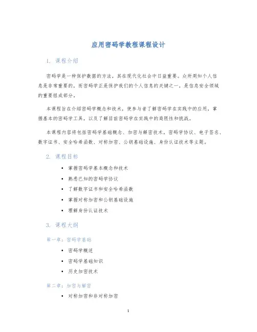 应用密码学教程课程设计