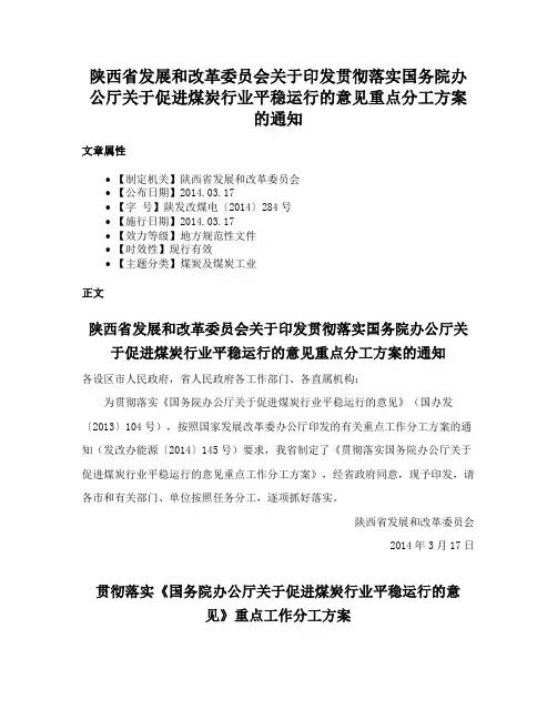 陕西省发展和改革委员会关于印发贯彻落实国务院办公厅关于促进煤炭行业平稳运行的意见重点分工方案的通知