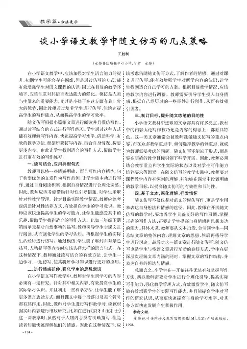 谈小学语文教学中随文仿写的几点策略