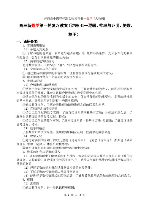 新课标高三数学第一轮复习单元讲座第41讲 逻辑、推理与证明、复数、框图
