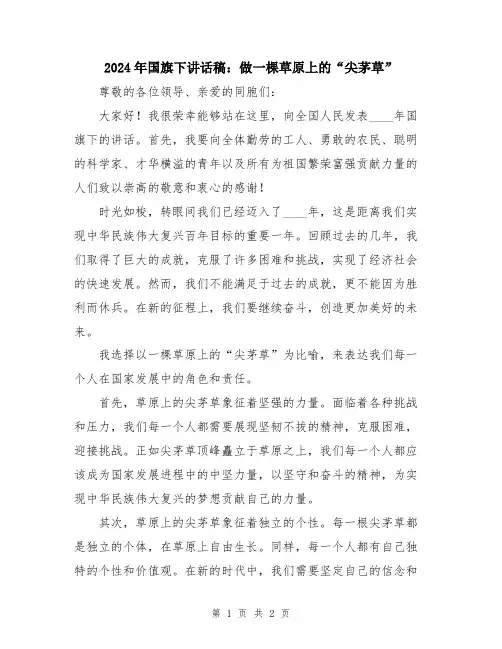 2024年国旗下讲话稿：做一棵草原上的“尖茅草”