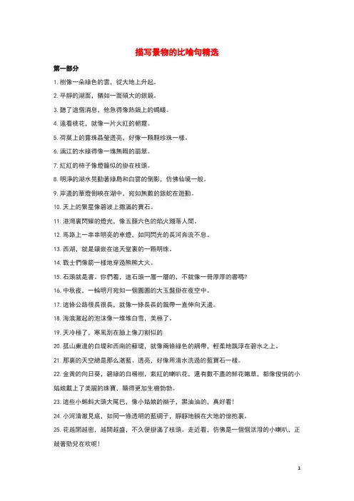 中考语文作文素材描写景物的比喻句精选