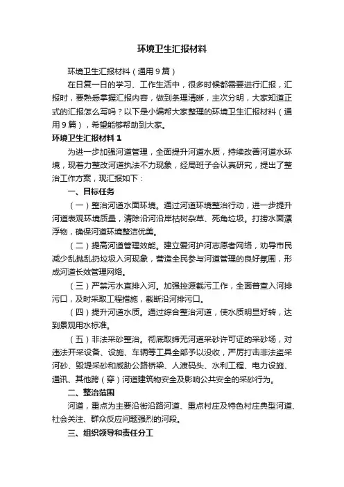 环境卫生汇报材料（通用9篇）