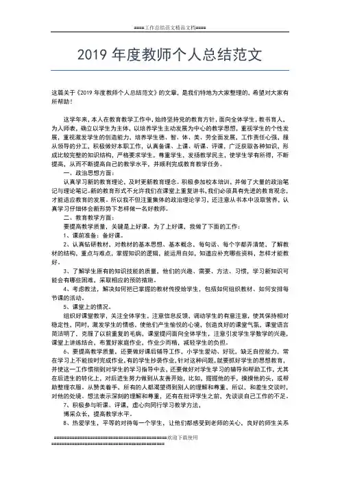 2019年最新度教师个人年终考核工作总结工作总结文档【五篇】