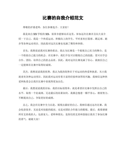 比赛的自我介绍范文