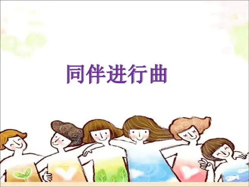 人音版三年级音乐上册课件同伴进行曲课件