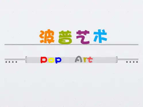 (精品)波普艺术作品赏析