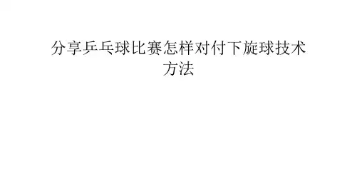 分享乒乓球比赛怎样对付下旋球技术方法