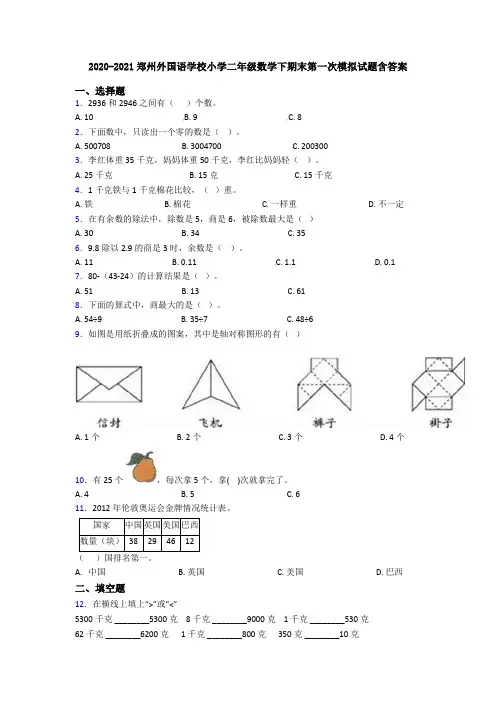 2020-2021郑州外国语学校小学二年级数学下期末第一次模拟试题含答案