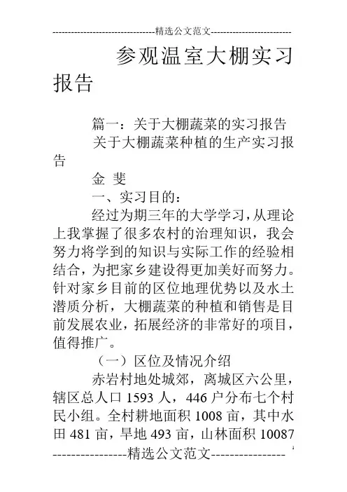 参观温室大棚实习报告