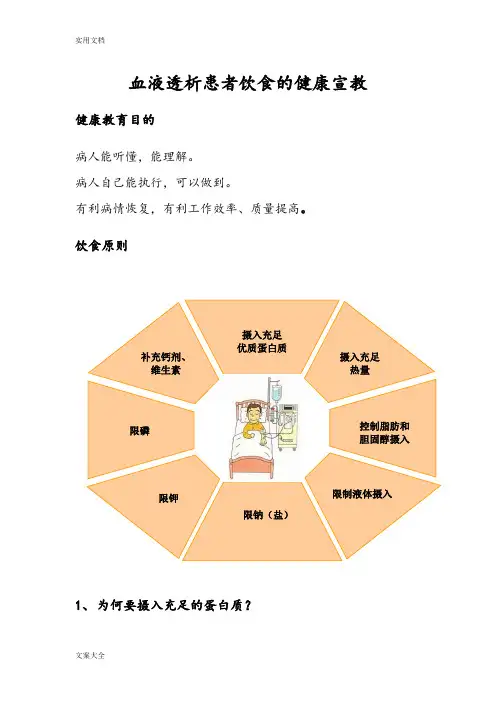 血液透析患者地健康宣教