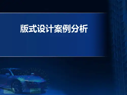 版式设计案例分析ppt课件