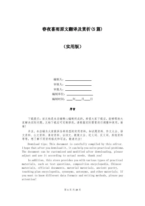 春夜喜雨原文翻译及赏析(5篇)