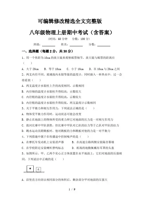 八年级物理上册期中考试(含答案)【可修改文字】