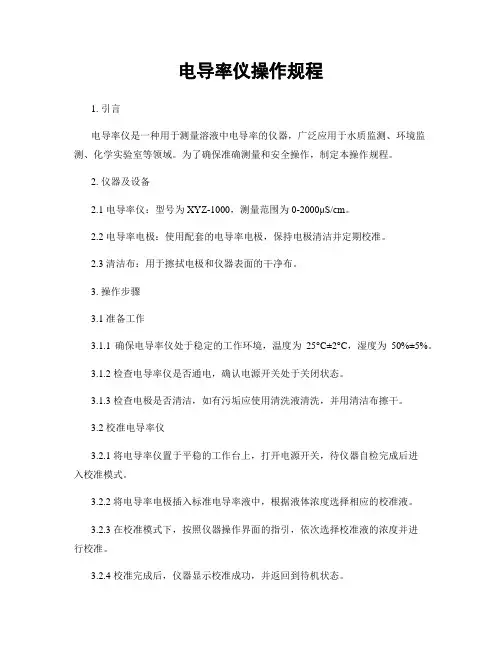 电导率仪操作规程