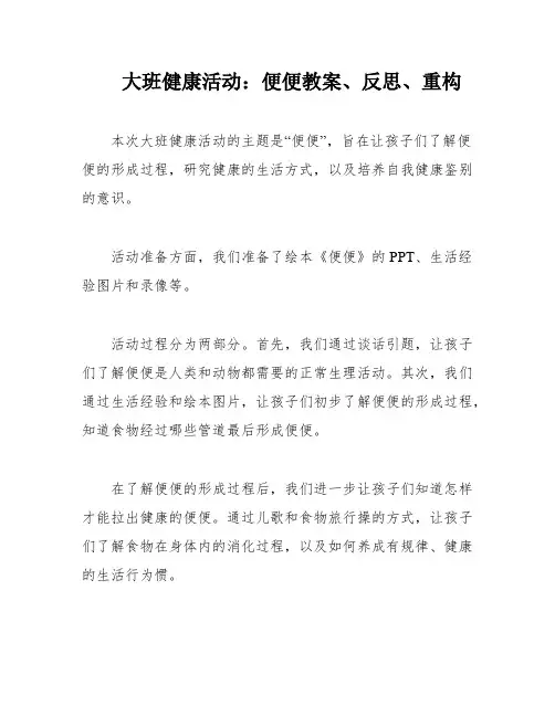 大班健康活动：便便教案、反思、重构