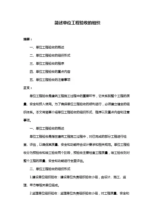 简述单位工程验收的组织
