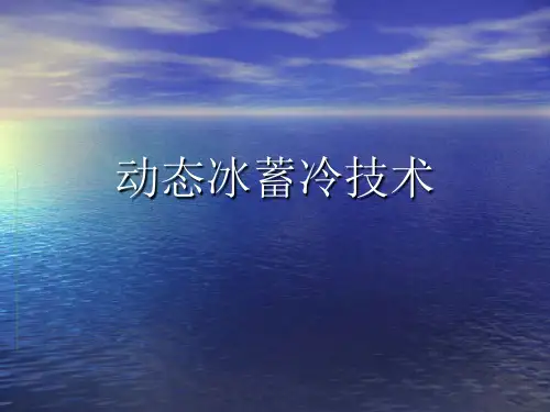 动态冰蓄冷