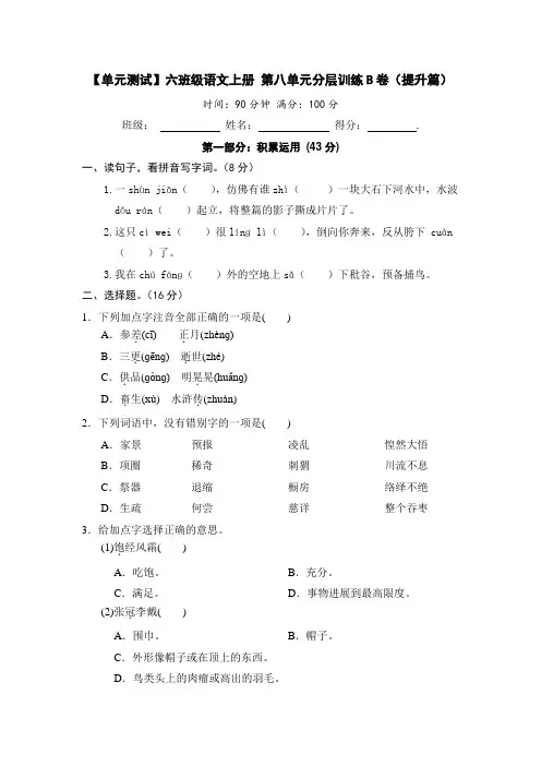 【单元测试】六年级语文上册 第八单元分层训练B卷(提升篇)(部编版 含答案)