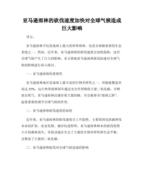 亚马逊雨林的砍伐速度加快对全球气候造成巨大影响