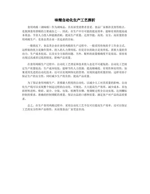 味精自动化生产工艺探析