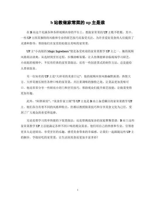 b站教做家常菜的up主是谁