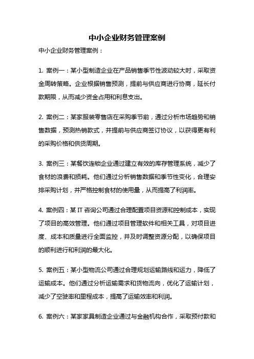 中小企业财务管理案例