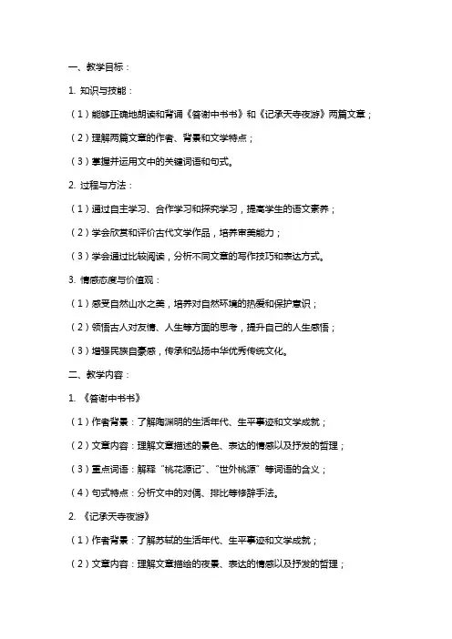 初中语文《答谢中书书》《记承天寺夜游》教案教学设计