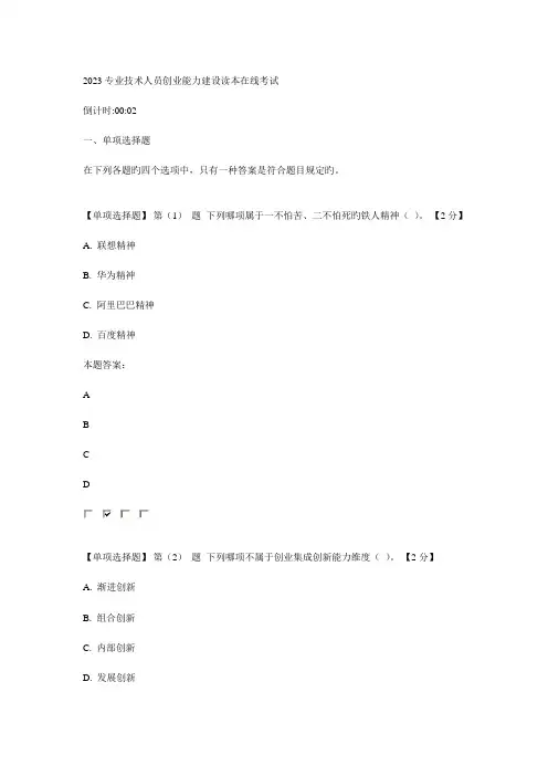 专业技术人员创业能力建设读本在线考试卷资料