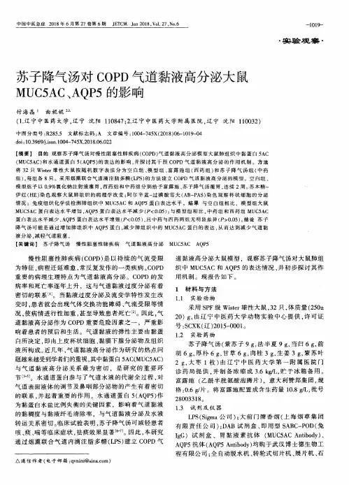 苏子降气汤对COPD气道黏液高分泌大鼠MUC5AC、AQP5的影响