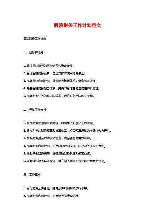 医院财务工作计划范文